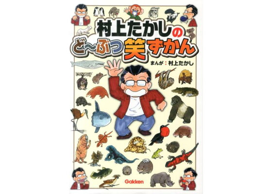 楽天ブックス 村上たかしのど ぶつ笑ずかん 村上たかし 本 楽天ブックス 村上たかしのど ぶつ笑ずかん 村上たかし 本